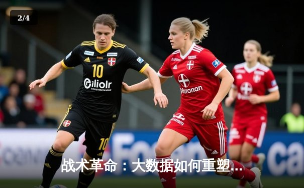 战术革命：大数据如何重塑现代足球的攻防博弈 - 2