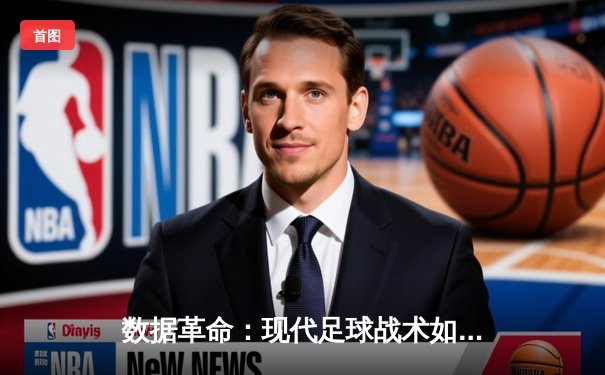 数据革命：现代足球战术如何被实时分析技术重塑