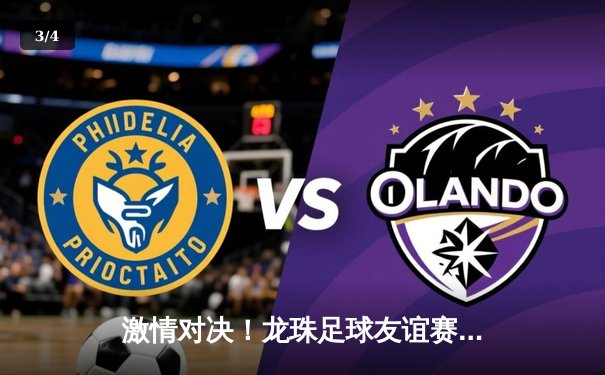 激情对决！龙珠足球友谊赛落幕，新星闪耀助主队3-2险胜 - 3