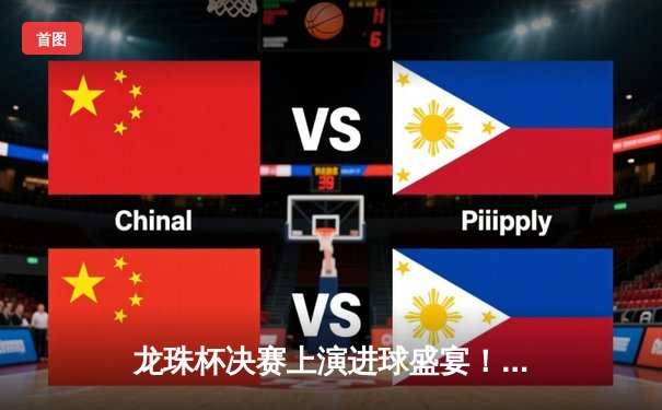 龙珠杯决赛上演进球盛宴！上海龙魂4:3绝杀广州火焰登顶