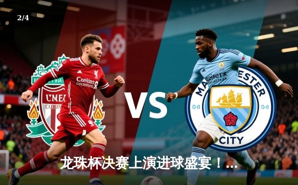 龙珠杯决赛上演进球盛宴！上海龙魂4:3绝杀广州火焰登顶 - 2