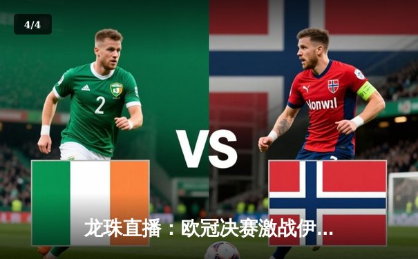 龙珠直播：欧冠决赛激战伊斯坦布尔，巴萨3-2逆转曼城梅西戴帽封神 - 4