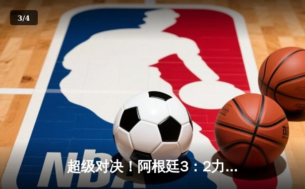 超级对决！阿根廷3：2力克巴西，梅西传射建功锁定美洲杯半决赛席位 - 3