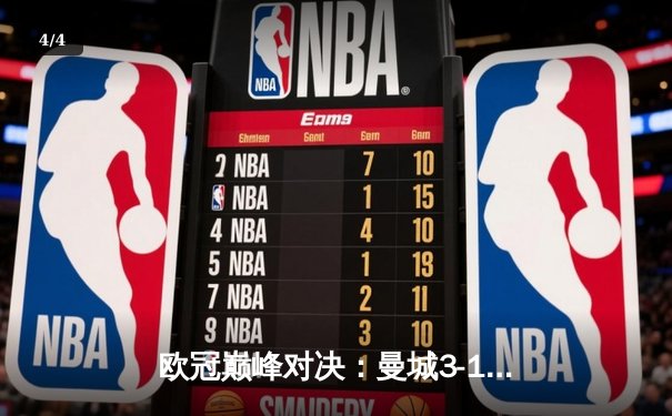 欧冠巅峰对决：曼城3-1逆转皇马，哈兰德双响锁定决赛门票 - 4