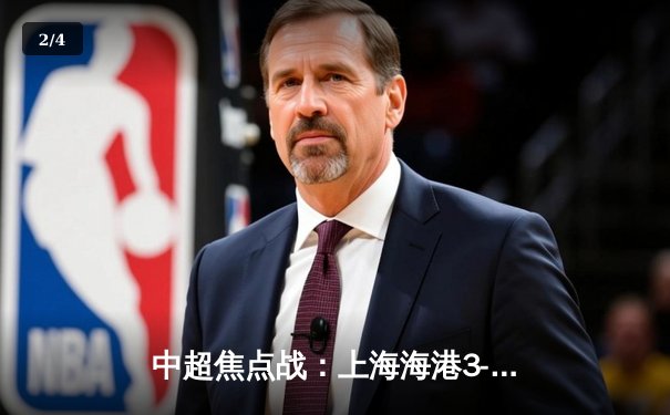 中超焦点战：上海海港3-1力克山东泰山，奥斯卡传射建功 - 2