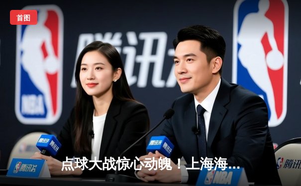 点球大战惊心动魄！上海海港4:3力克山东泰山，武磊独中两元率队挺进足协杯四强