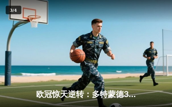 欧冠惊天逆转：多特蒙德3-2绝杀巴黎，桑乔闪耀全场独造两球 - 3