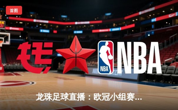 龙珠足球直播：欧冠小组赛焦点战，曼城3-2逆转皇马，哈兰德双响定乾坤