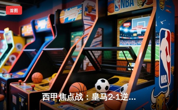 西甲焦点战：皇马2-1逆转巴萨，本泽马绝杀助白衣军团登顶