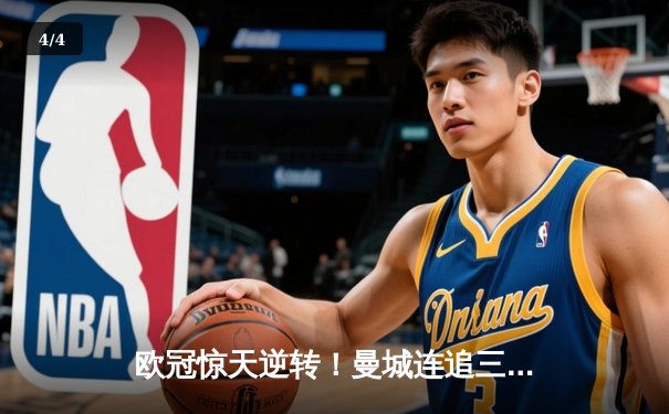 欧冠惊天逆转！曼城连追三球3-2淘汰拜仁，哈兰德独中两元 - 4