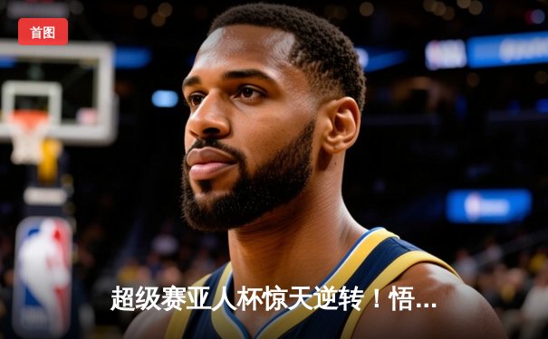 超级赛亚人杯惊天逆转！悟空压哨头槌助地球联队3-2险胜弗利萨军团