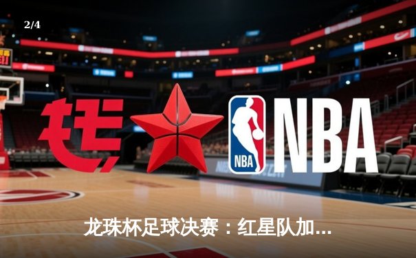 龙珠杯足球决赛：红星队加时赛绝杀蓝月队，3-2夺冠 - 2