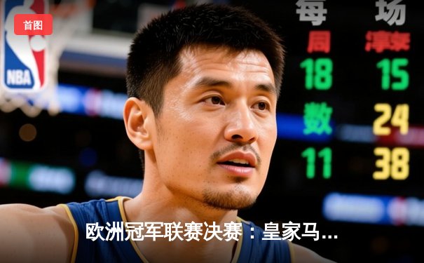 欧洲冠军联赛决赛：皇家马德里加时赛2-1力克拜仁慕尼黑，维尼修斯制胜球锁定第十五冠