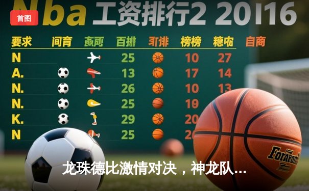 龙珠德比激情对决，神龙队3-2绝杀火焰队登顶积分榜