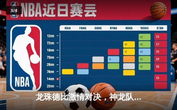 龙珠德比激情对决，神龙队3-2绝杀火焰队登顶积分榜 - 3