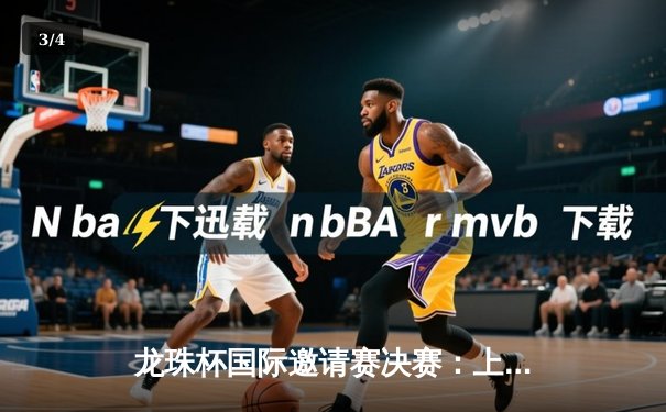 龙珠杯国际邀请赛决赛：上海巨龙队3-2逆转东京武士，捧起冠军奖杯 - 3