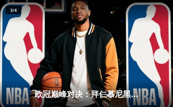 欧冠巅峰对决：拜仁慕尼黑加时绝杀皇家马德里，总比分5-4晋级决赛 - 3