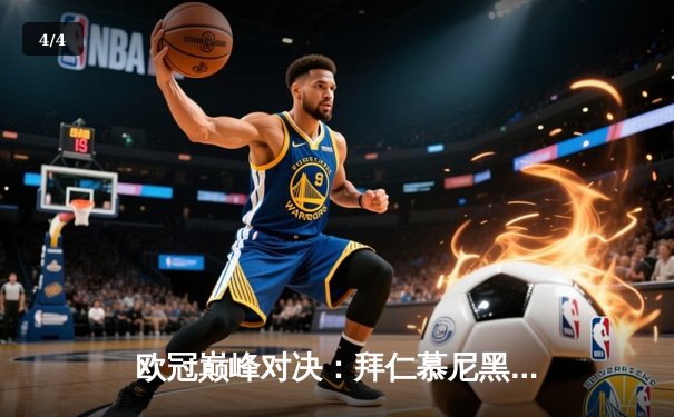 欧冠巅峰对决：拜仁慕尼黑加时绝杀皇家马德里，总比分5-4晋级决赛 - 4