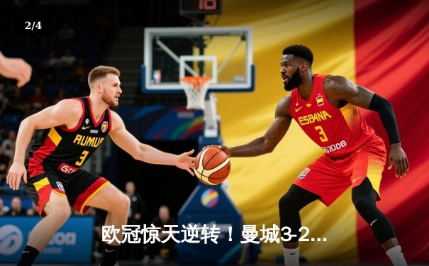 欧冠惊天逆转！曼城3-2险胜皇马，德布劳内世界波定乾坤 - 2