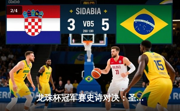 龙珠杯冠军赛史诗对决：圣保罗3-2绝杀拜仁慕尼黑，内马尔帽子戏法封神 - 2