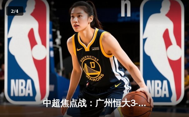 中超焦点战：广州恒大3-2绝杀上海海港，韦世豪补时头球定胜局 - 2