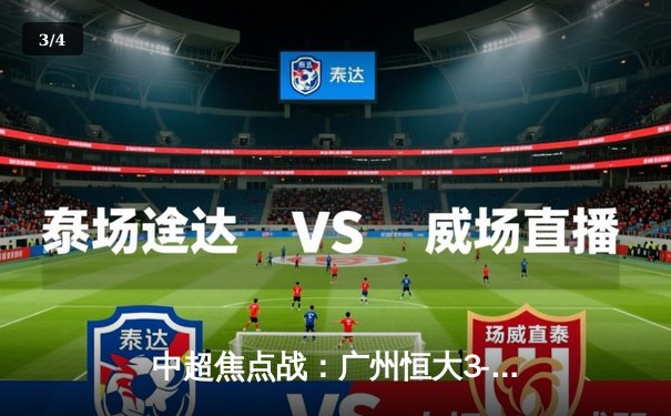 中超焦点战：广州恒大3-2绝杀上海海港，韦世豪补时头球定胜局 - 3