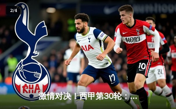 激情对决！西甲第30轮：皇家马德里3-1逆转巴塞罗那，贝林厄姆传射建功 - 2