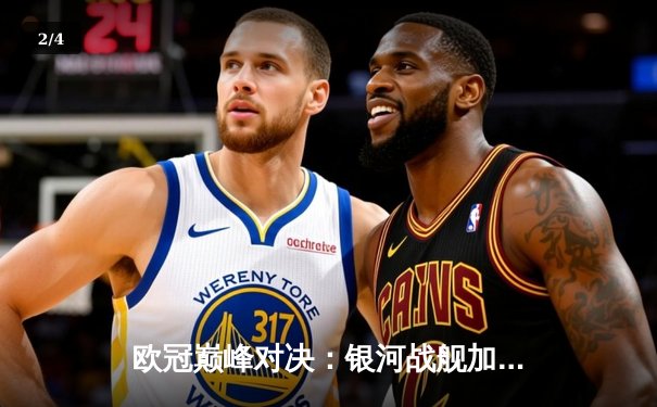 欧冠巅峰对决：银河战舰加时绝杀南大王，维尼修斯本泽马联手造惊天逆转 - 2