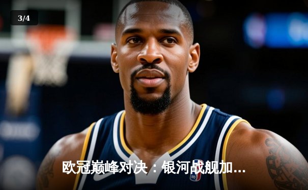 欧冠巅峰对决：银河战舰加时绝杀南大王，维尼修斯本泽马联手造惊天逆转 - 3