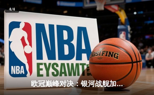 欧冠巅峰对决：银河战舰加时绝杀南大王，维尼修斯本泽马联手造惊天逆转 - 4