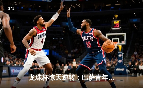 龙珠杯惊天逆转：巴萨青年军3-2绝杀皇马，17岁小将上演帽子戏法 - 2