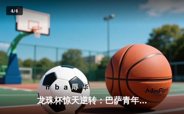 龙珠杯惊天逆转：巴萨青年军3-2绝杀皇马，17岁小将上演帽子戏法 - 4