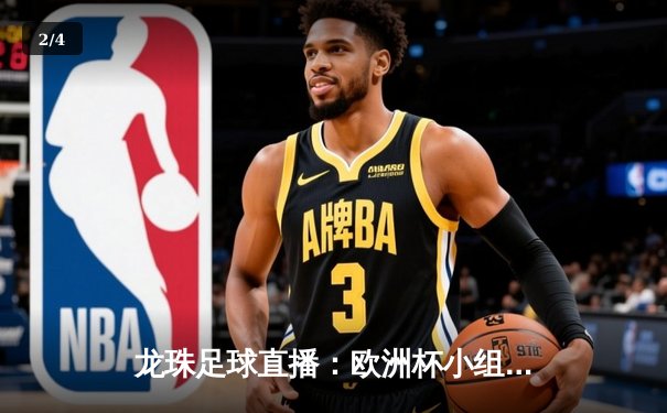 龙珠足球直播：欧洲杯小组赛焦点战，法国3-1逆转德国，姆巴佩传射建功 - 2