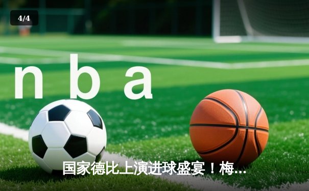 国家德比上演进球盛宴！梅西戴帽助巴萨4-3险胜皇马 - 4