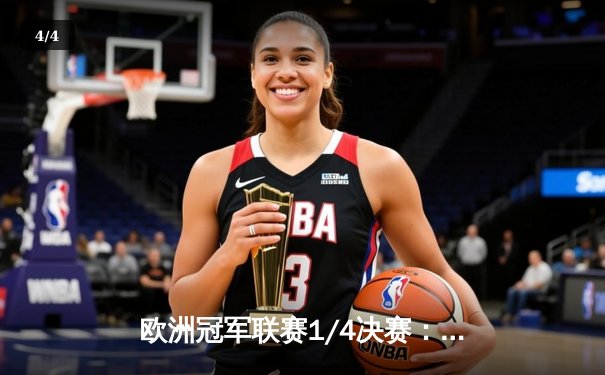 欧洲冠军联赛1/4决赛：拜仁慕尼黑主场3-1逆转阿森纳，凯恩梅开二度 - 4