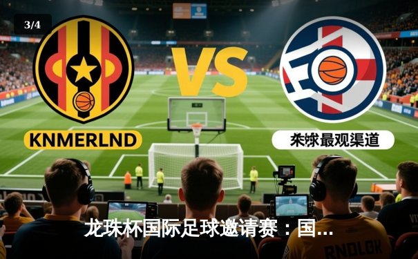 龙珠杯国际足球邀请赛：国足青年军3-2险胜巴西新星，李昊独中两元成英雄 - 3