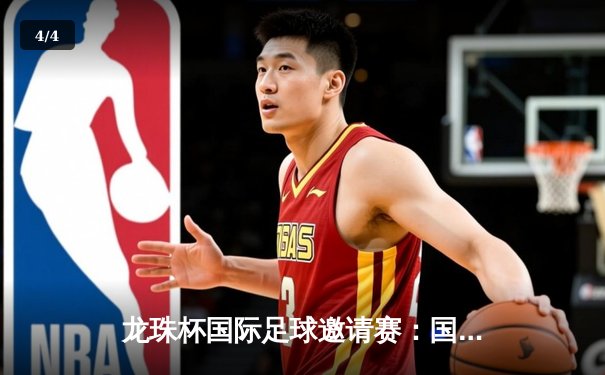 龙珠杯国际足球邀请赛：国足青年军3-2险胜巴西新星，李昊独中两元成英雄 - 4