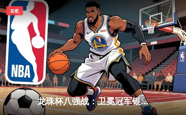 龙珠杯八强战：卫冕冠军银河战舰3-2绝杀红魔，梅西双响+压哨任意球定乾坤