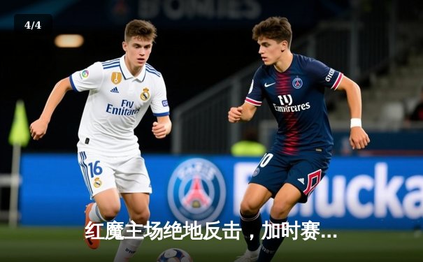 红魔主场绝地反击，加时赛4-3险胜蓝月军团 - 4
