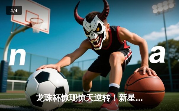 龙珠杯惊现惊天逆转！新星李明帽子戏法助风暴队3-2绝杀卫冕冠军 - 4