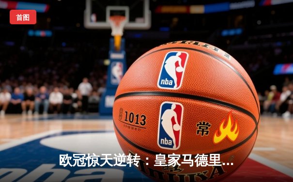 欧冠惊天逆转：皇家马德里3-1力克拜仁慕尼黑，维尼修斯梅开二度锁定决赛席位