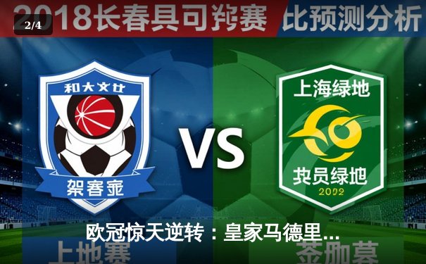 欧冠惊天逆转：皇家马德里3-1力克拜仁慕尼黑，维尼修斯梅开二度锁定决赛席位 - 2