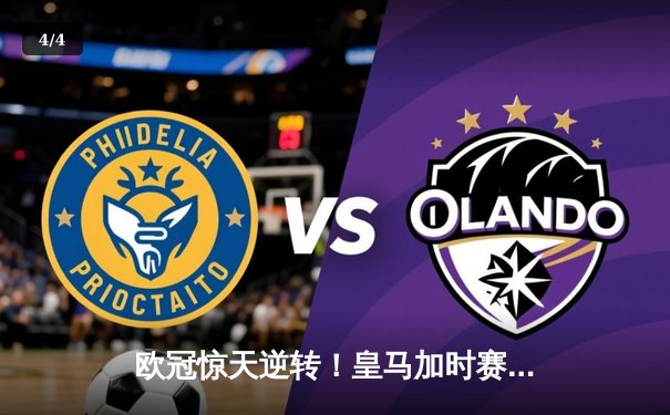 欧冠惊天逆转！皇马加时赛3-2淘汰曼城，本泽马点射定乾坤 - 4