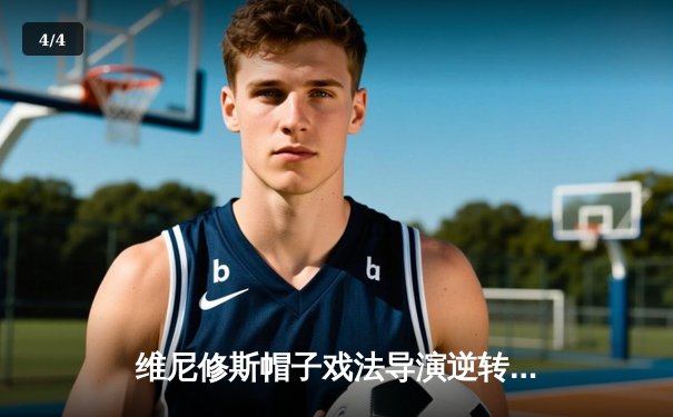 维尼修斯帽子戏法导演逆转 皇马3-2绝杀拜仁挺进欧冠决赛 - 4