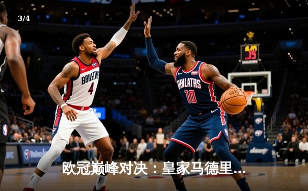 欧冠巅峰对决：皇家马德里加时绝杀利物浦第15次捧起大耳朵杯 - 3