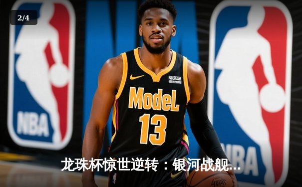 龙珠杯惊世逆转：银河战舰3-2绝杀红魔，李明加时赛化身救世主 - 2