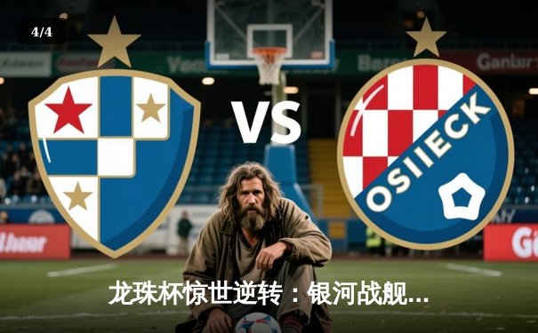 龙珠杯惊世逆转：银河战舰3-2绝杀红魔，李明加时赛化身救世主 - 4