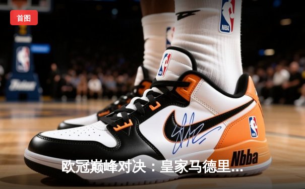 欧冠巅峰对决：皇家马德里加时绝杀利物浦，本泽马帽子戏法封神