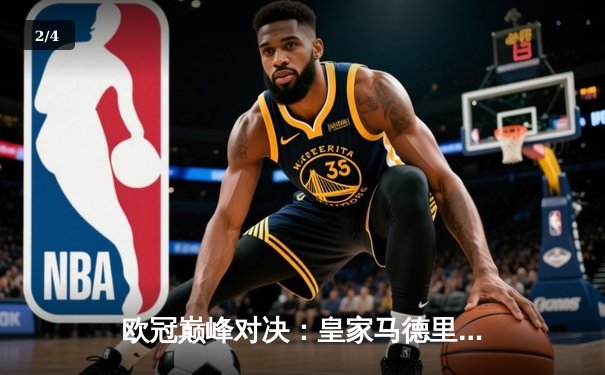 欧冠巅峰对决：皇家马德里加时绝杀利物浦，本泽马帽子戏法封神 - 2