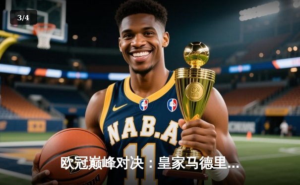 欧冠巅峰对决：皇家马德里加时绝杀利物浦，本泽马帽子戏法封神 - 3